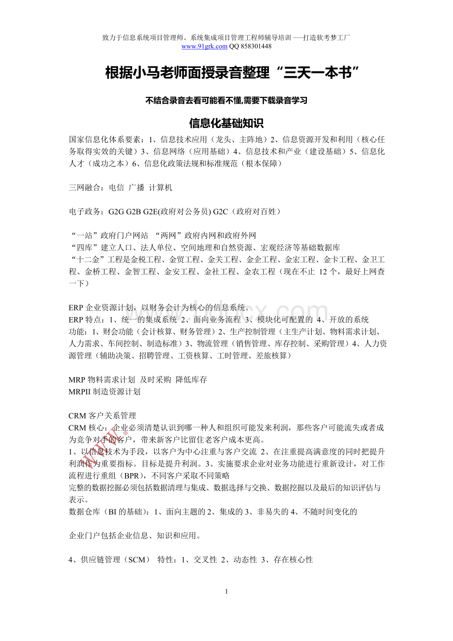 Removed_系统集成项目管理工程师考试三天一本书笔记精华资料Word格式文档下载.docx_第1页