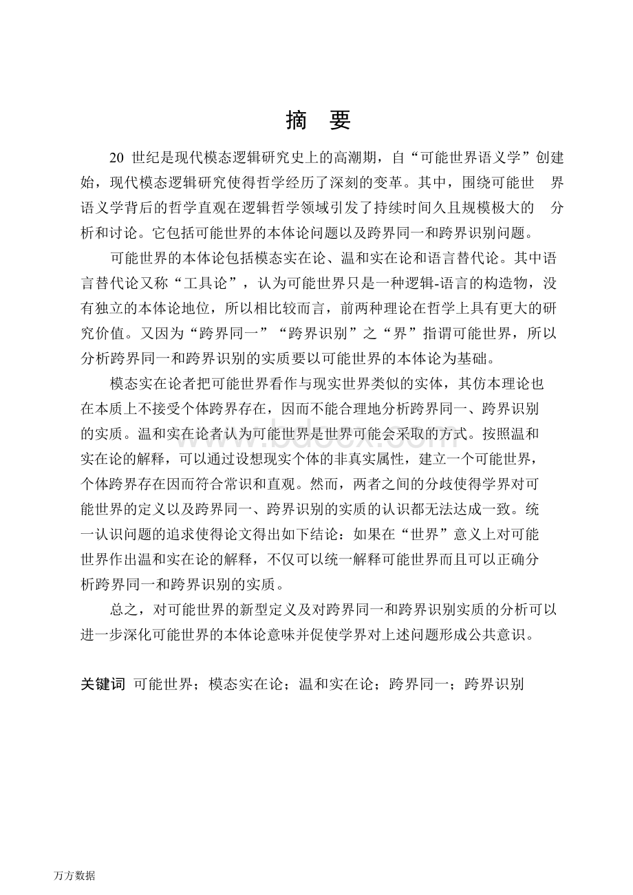 可能世界的基本问题Word格式文档下载.docx_第1页