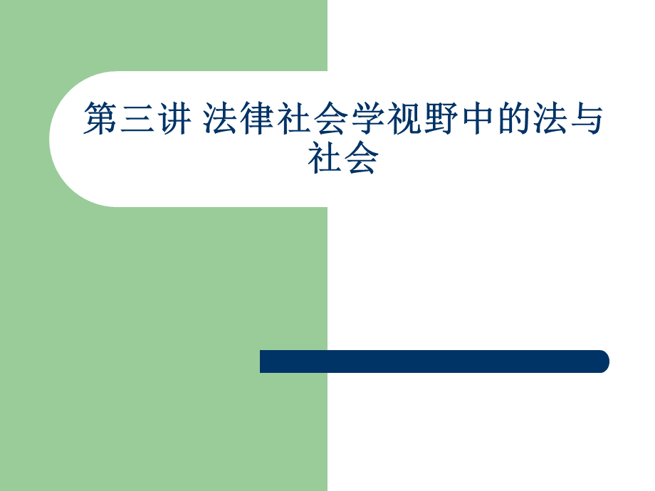 第三讲-法律社会学ppt.ppt_第1页