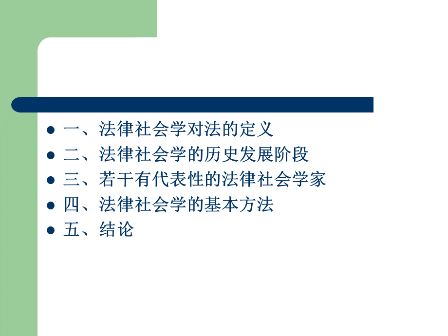 第三讲-法律社会学ppt.ppt_第2页