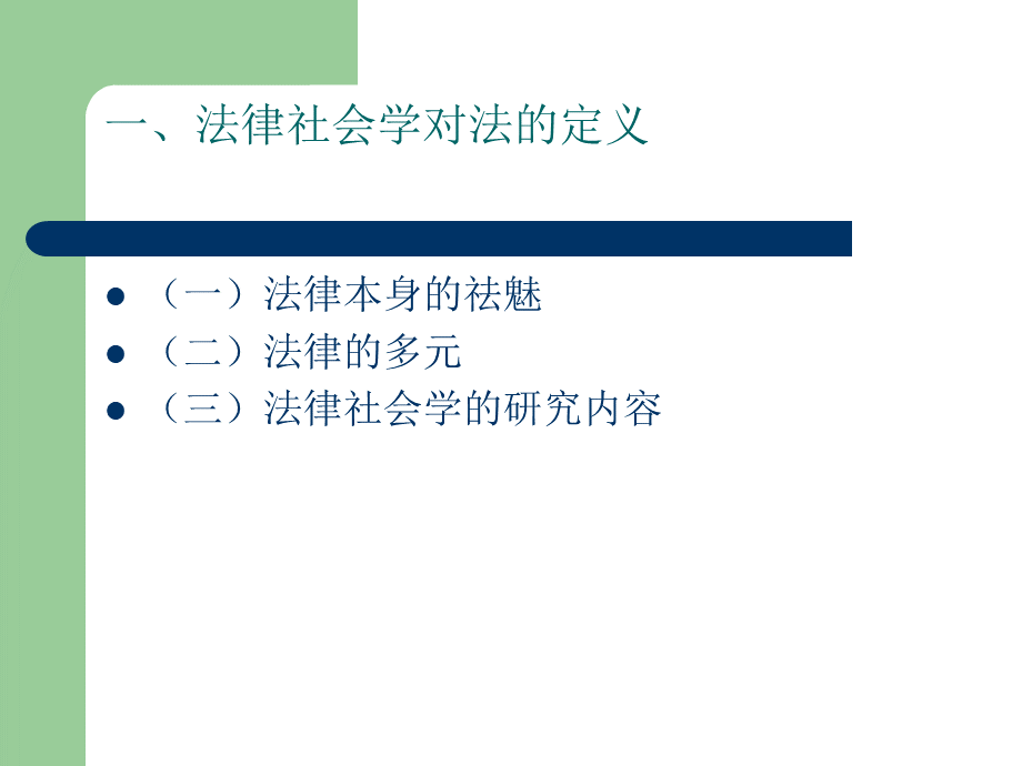 第三讲-法律社会学ppt.ppt_第3页