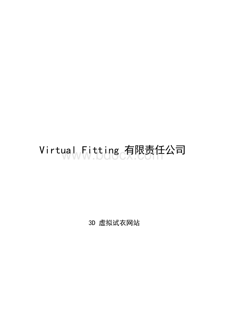 3D虚拟试衣网站成立项目商业计划书.docx