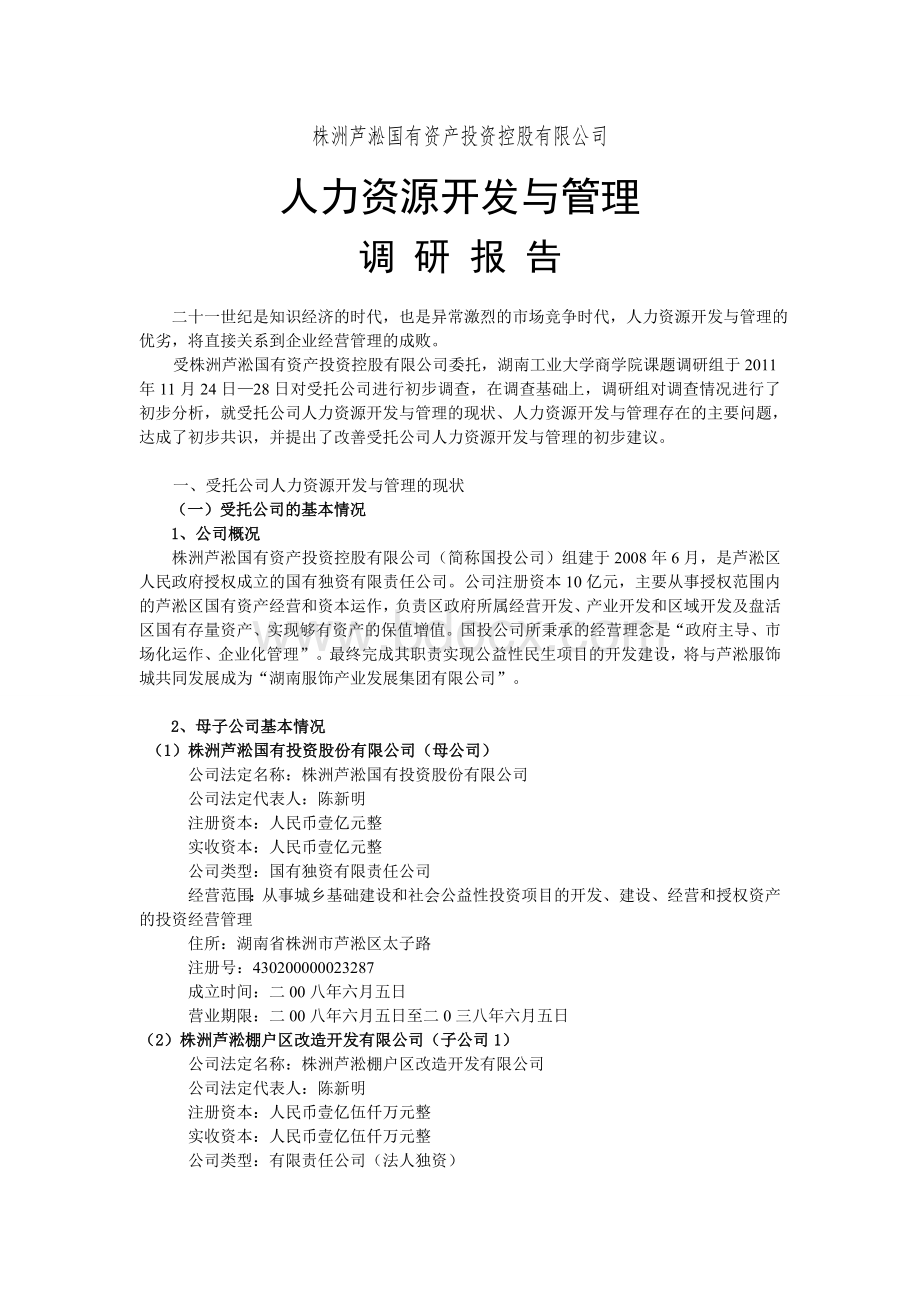 国投公司人力资源调研报告.doc