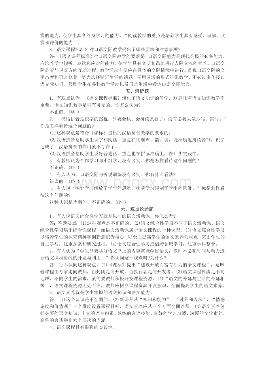 小学语文教师招聘考试专业知识习题及参考答案.doc_第3页