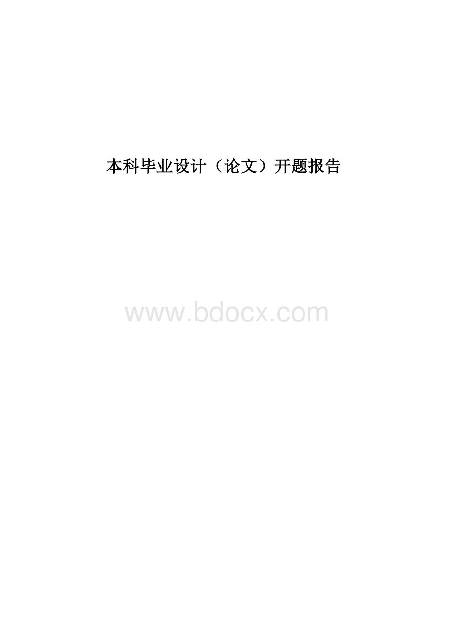 基于单片机的音乐喷泉设计开题报告Word格式文档下载.doc