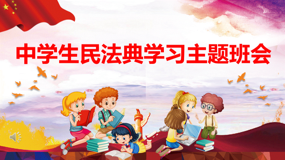 中学生民法典学习主题班会PPT资料.pptx