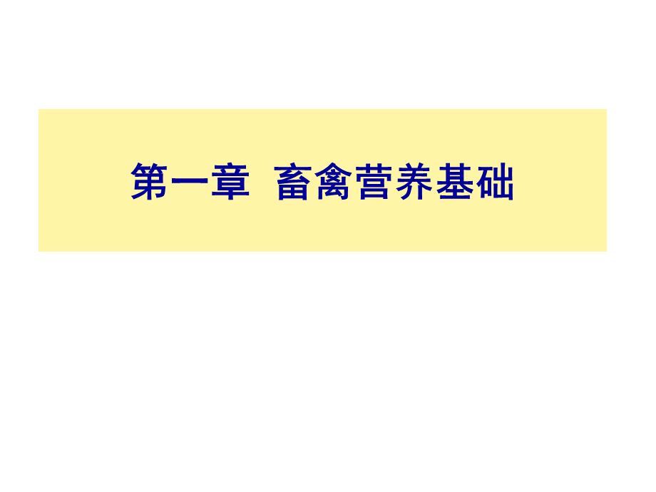 畜禽营养与饲料课件PPT文件格式下载.ppt_第1页