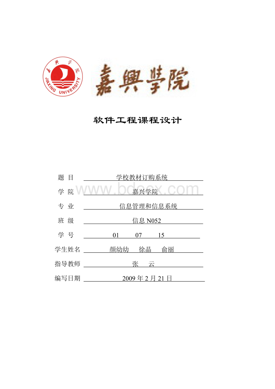 学校教材订购系统课程设计Word文档下载推荐.doc_第1页