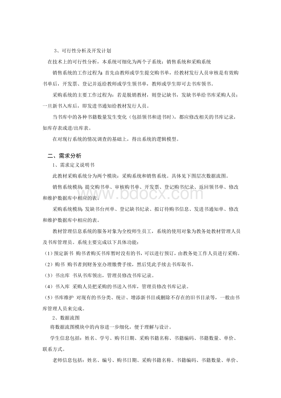 学校教材订购系统课程设计Word文档下载推荐.doc_第3页