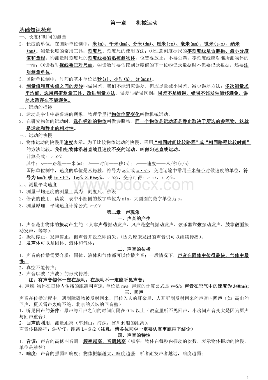 新人教版物理八年级上册知识点总结文档格式.doc_第1页