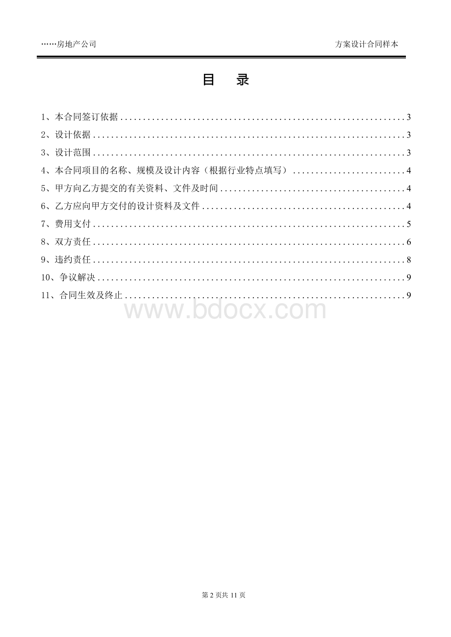 方案设计合同样本Word格式文档下载.docx_第2页