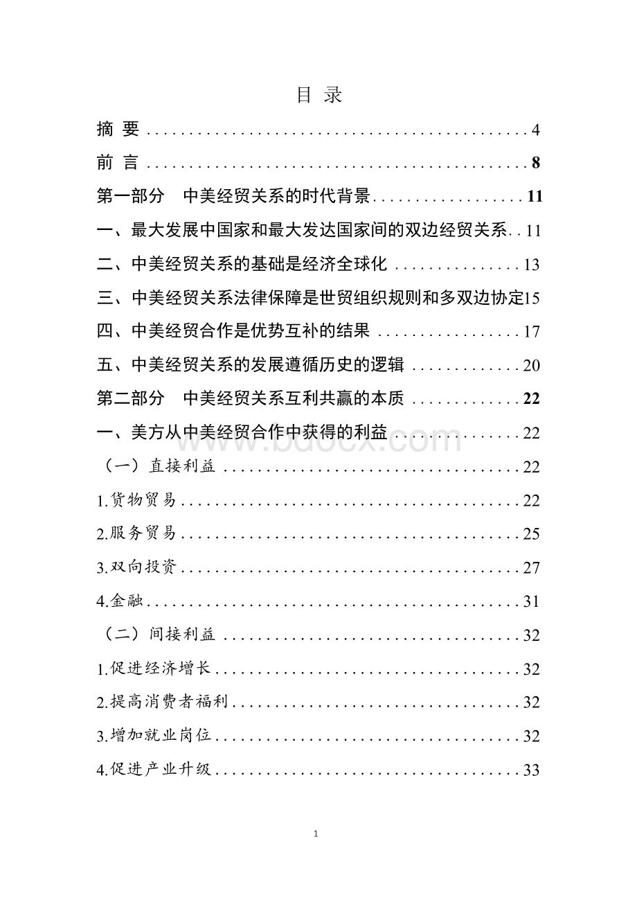 关于中美经贸关系的研究报告.docx_第2页