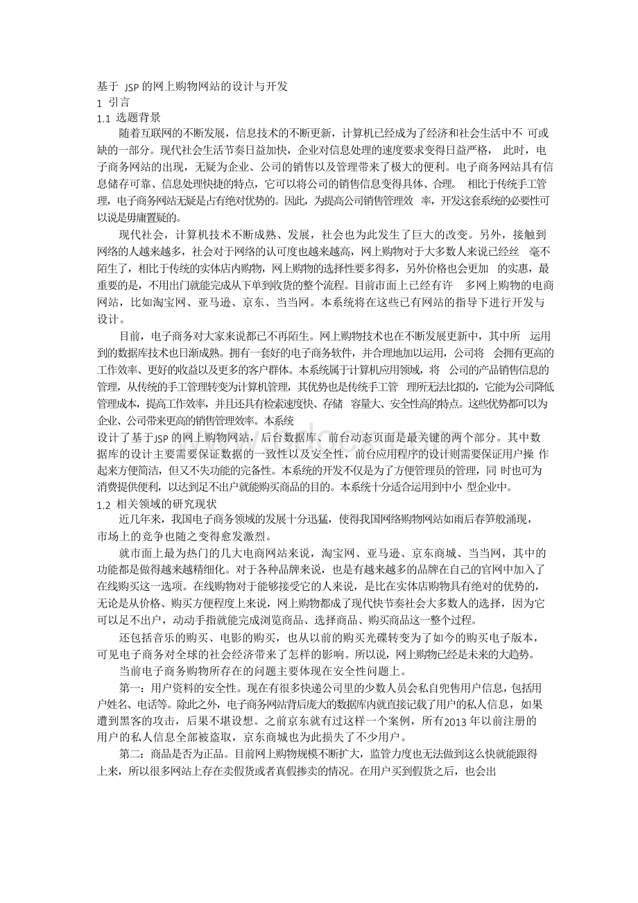 基于JSP的网上购物网站的设计与开发.docx