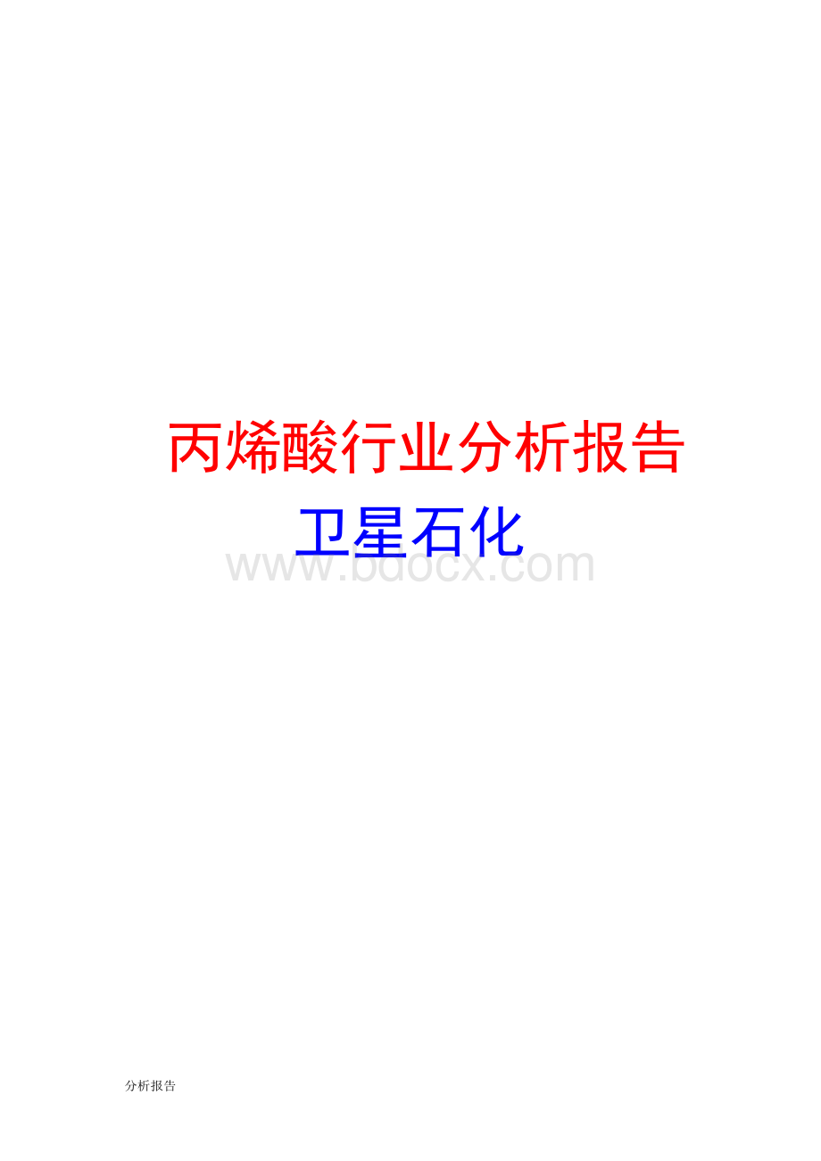 丙烯酸行业分析报告Word下载.docx