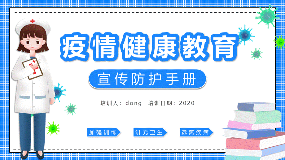 抗击疫情健康教育宣传防护手册PPT模板.pptx_第1页