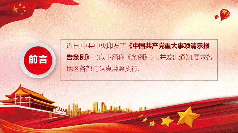 中国共产党重大事项请示报告条例PPT课件.pptx_第2页