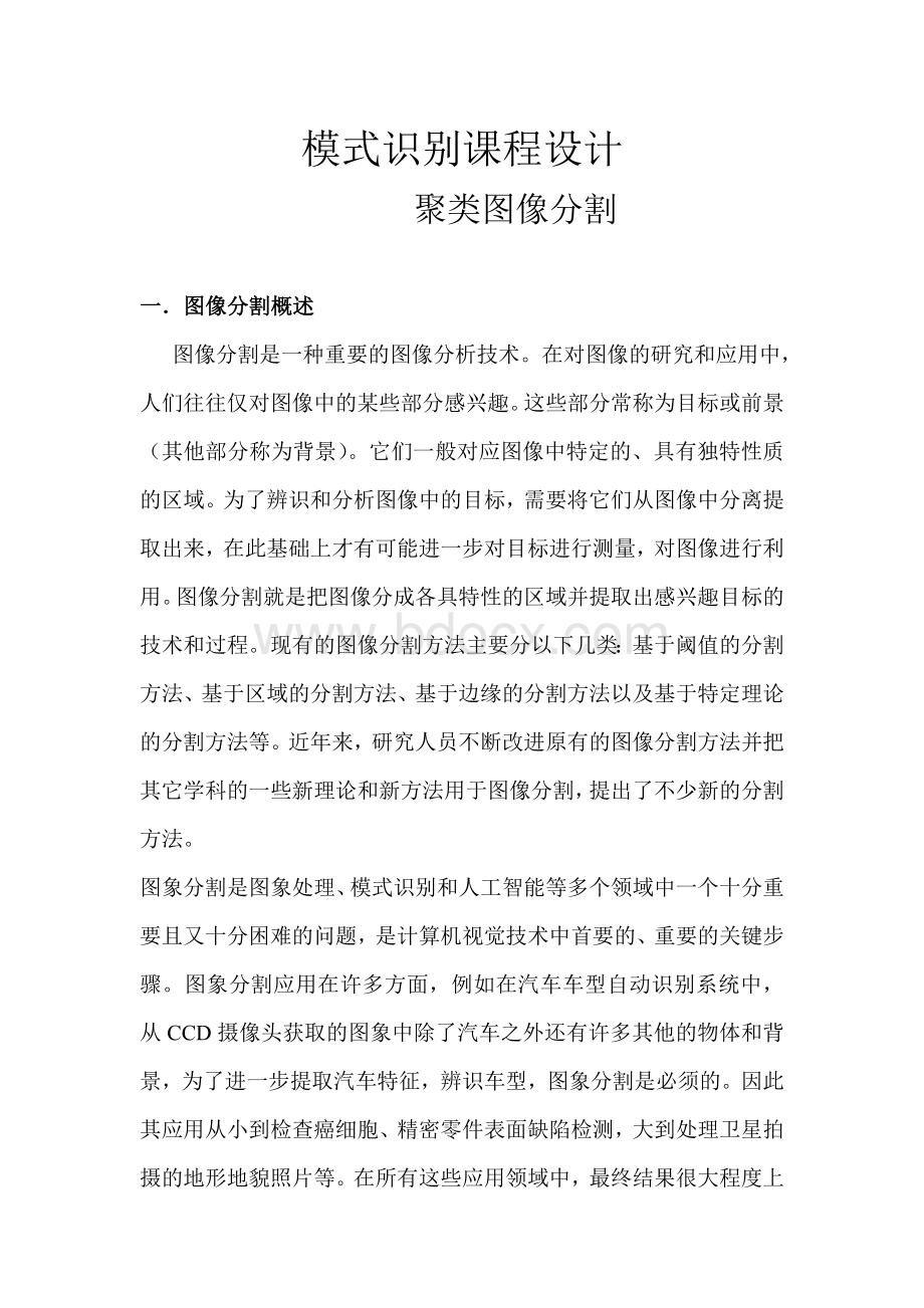 模式识别课程设计Word文件下载.doc_第1页