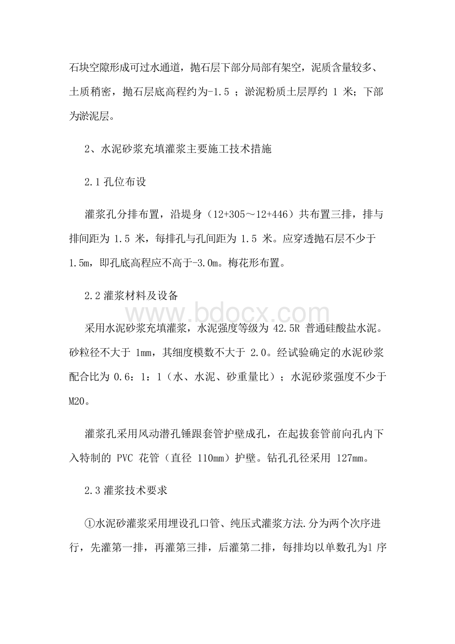 抛石层中水泥砂浆充填灌浆施工论文Word文档格式.docx_第2页