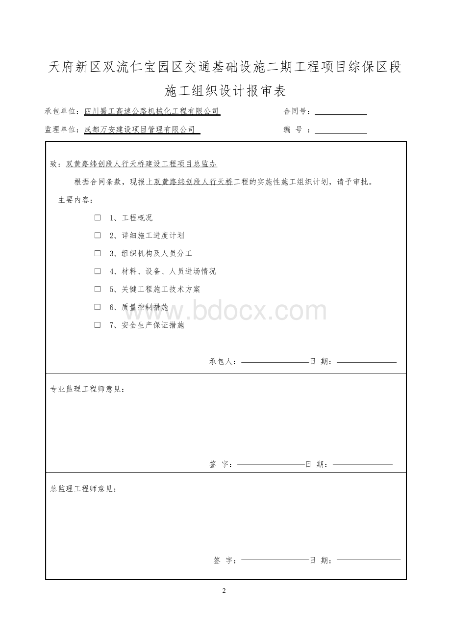 四川某园区交通基础设施钢桁架结构人行天桥施工组织设计.docx_第2页