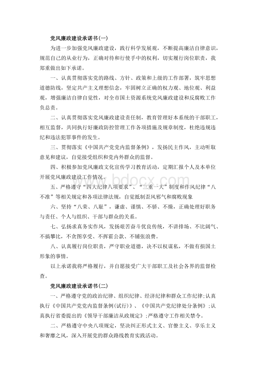 党风廉政建设承诺书Word文件下载.docx