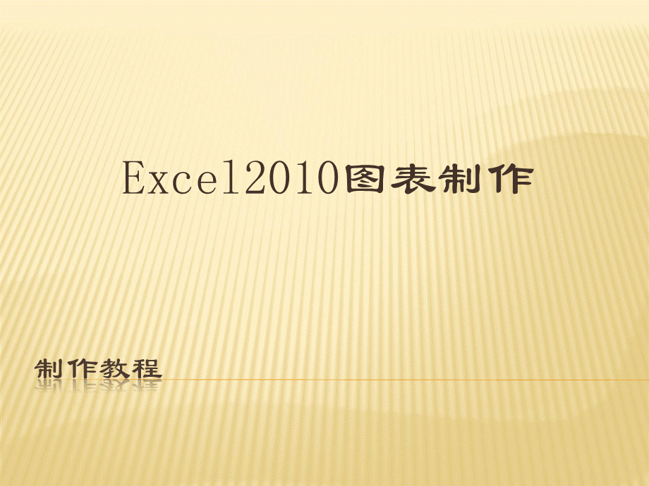 excel2010图表制作教程教程(PPT文档).ppt