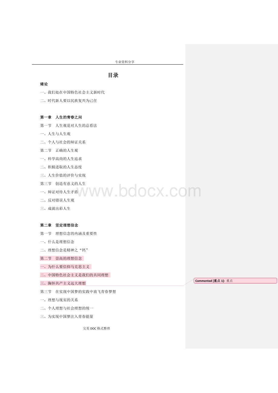 思修2018年新教材文档格式.doc_第1页