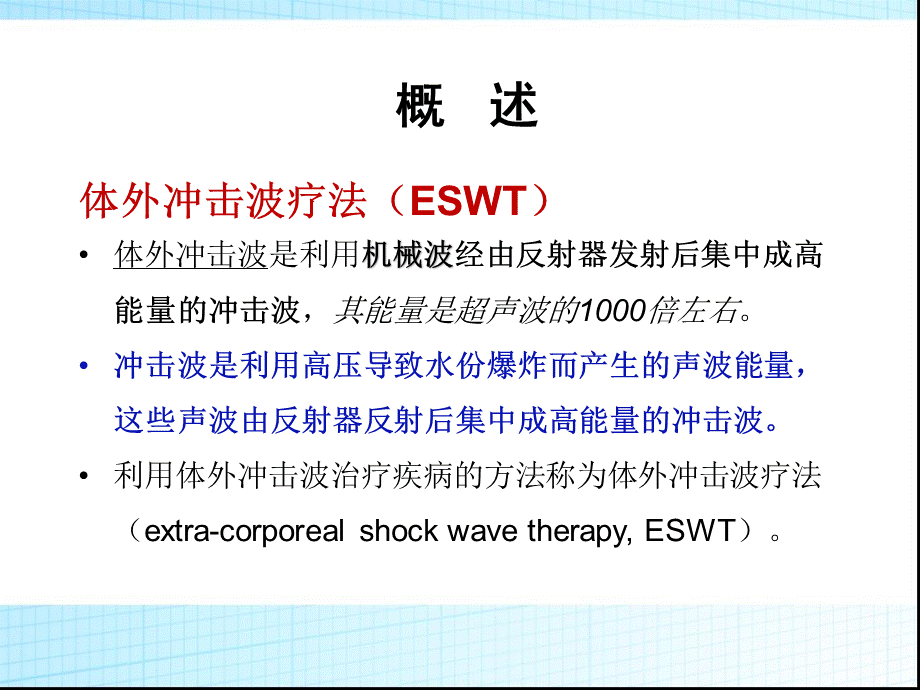 第30章-冲击波疗法PPT文件格式下载.pptx_第2页