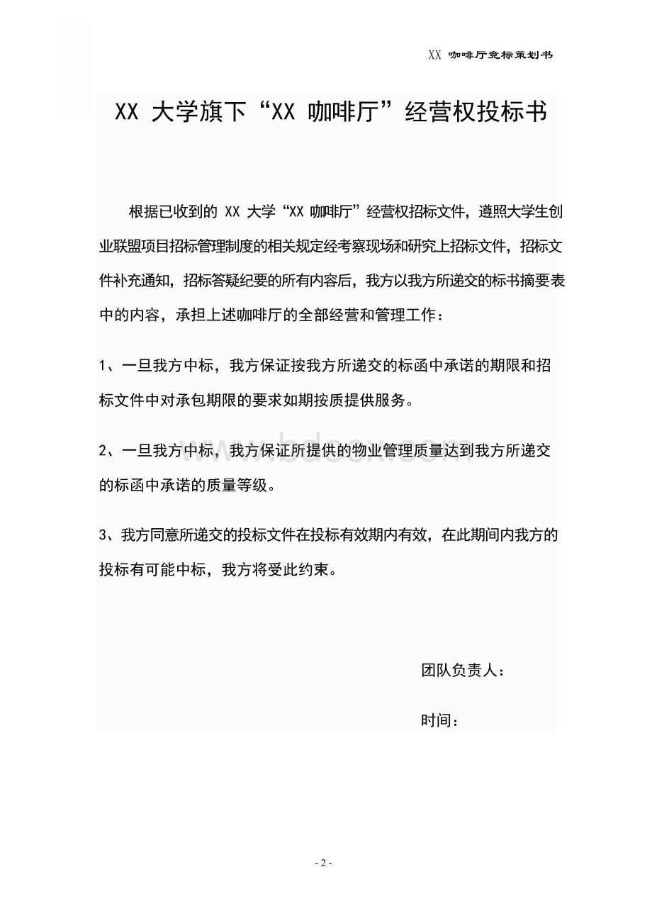 大学咖啡厅经营权投标书1文档格式.docx_第2页