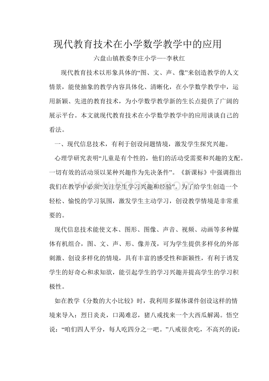 浅谈现代教育技术在小学数学教学中的应用.docx