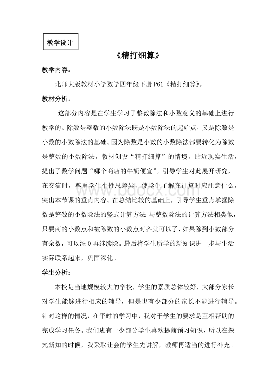 《精打细算》教学设计Word文档下载推荐.doc