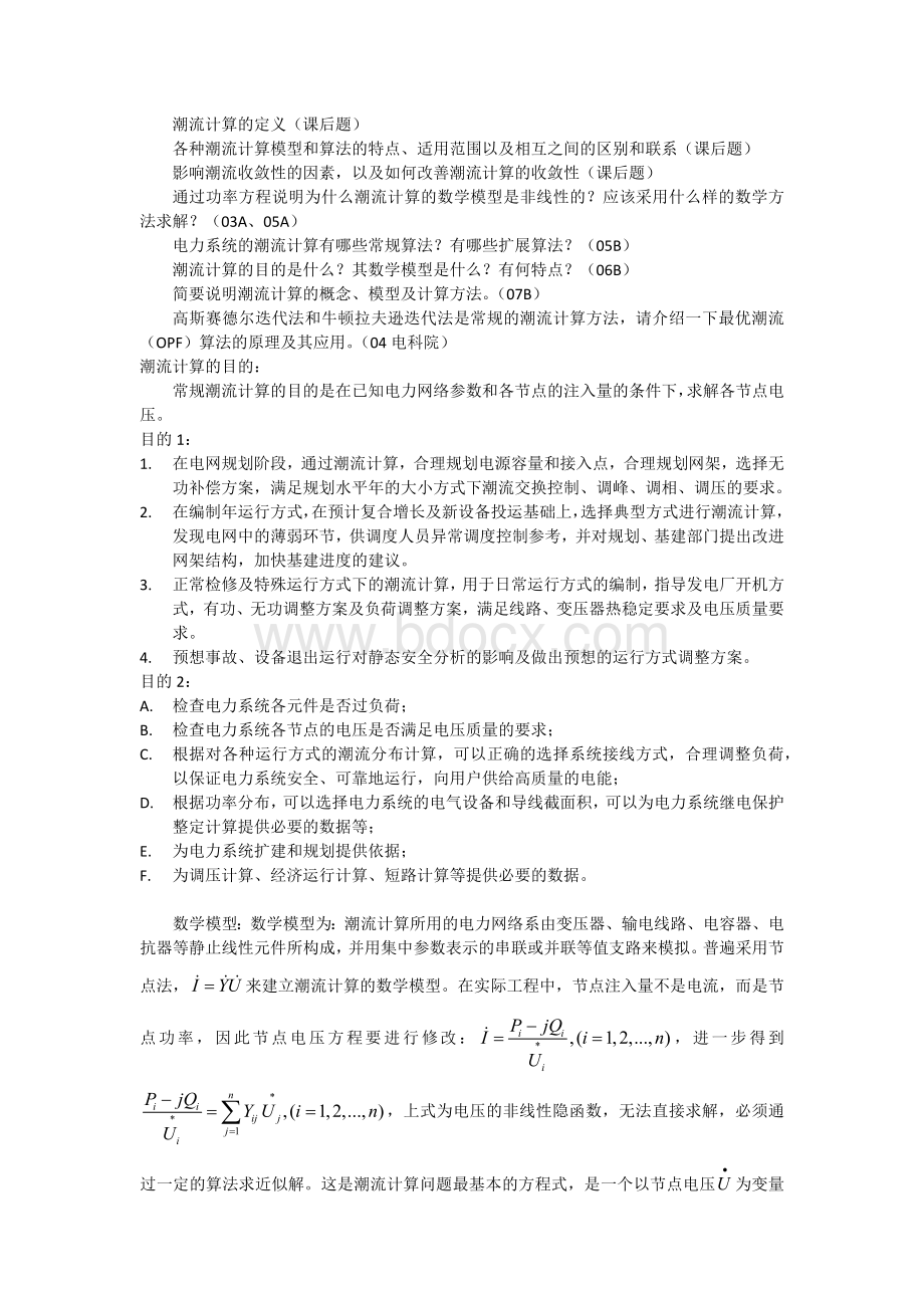 潮流计算问题文档格式.docx