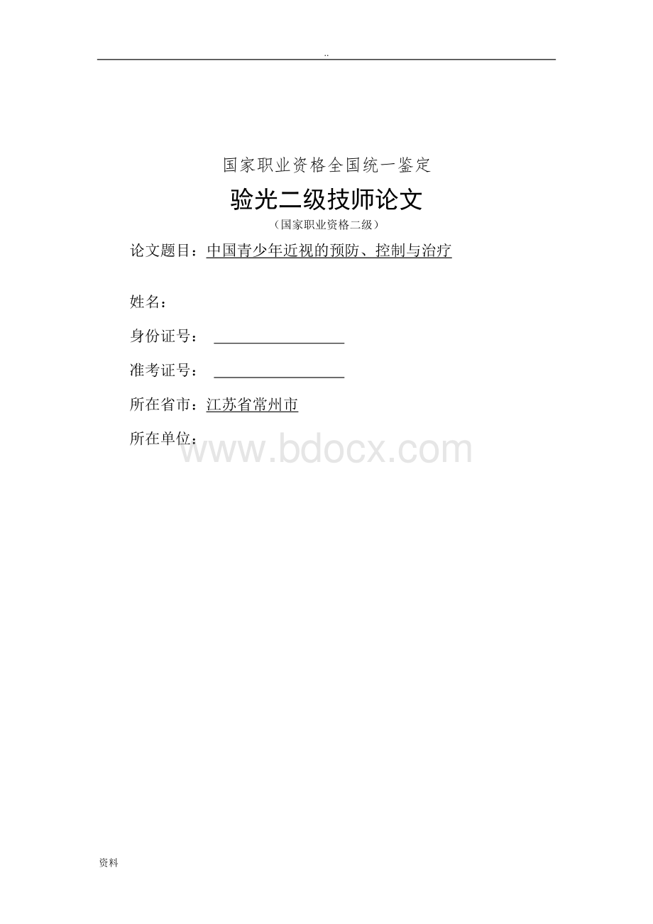 国家二级验光技师Word下载.doc_第1页