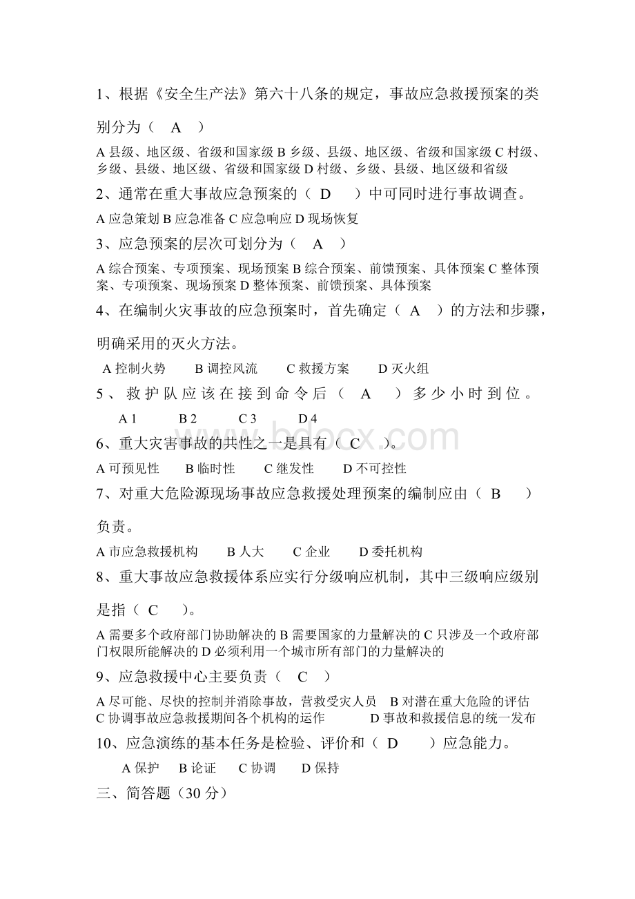 应急预案培训试题的答案.doc_第2页