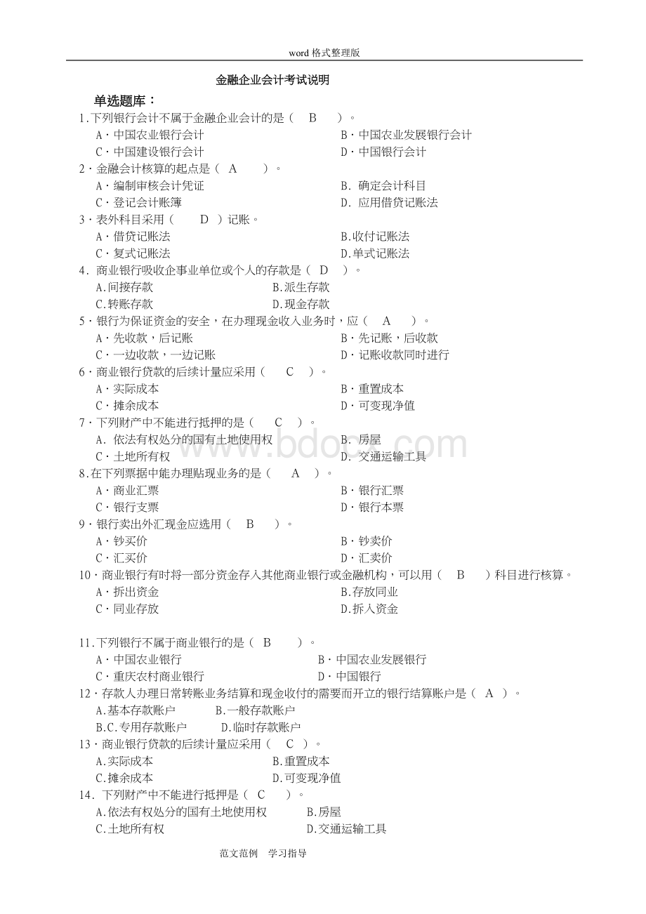 金融企业会计考试试题库完整.doc