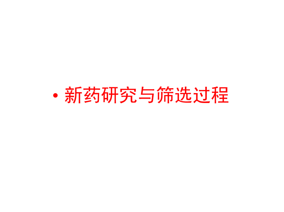 化学制药工艺学（全套课件）上 ppt课件.pptx_第2页