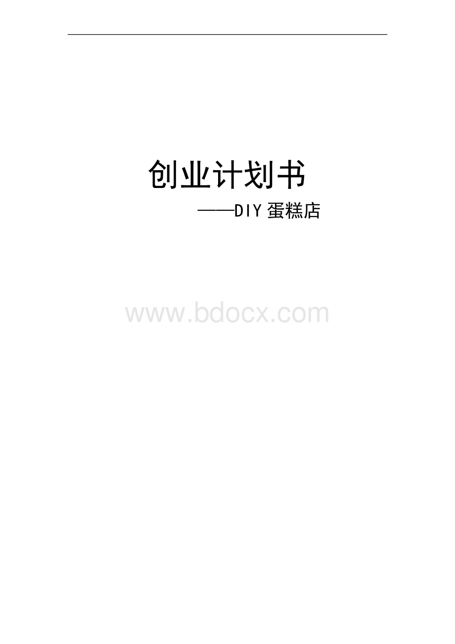 创业计划书-DIY蛋糕店Word下载.doc