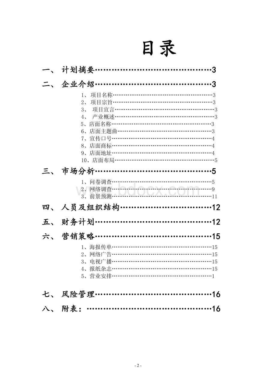 创业计划书-DIY蛋糕店Word下载.doc_第2页