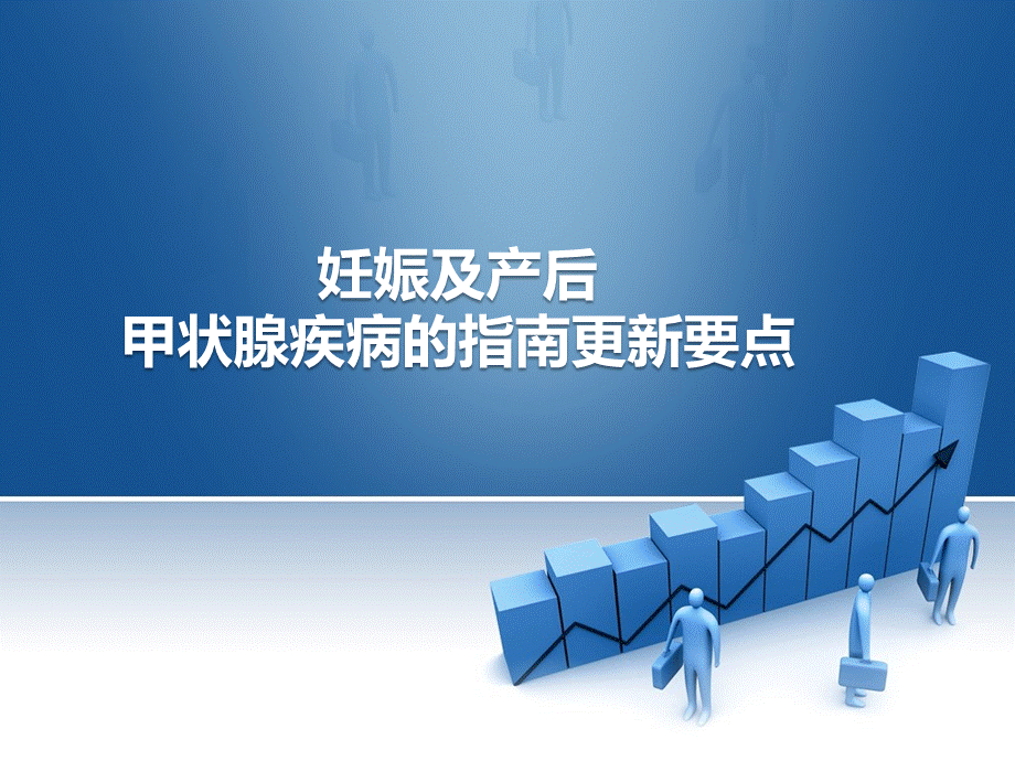 2018年妊娠甲状腺疾病指南更新要点解读优质PPT.pptx_第1页