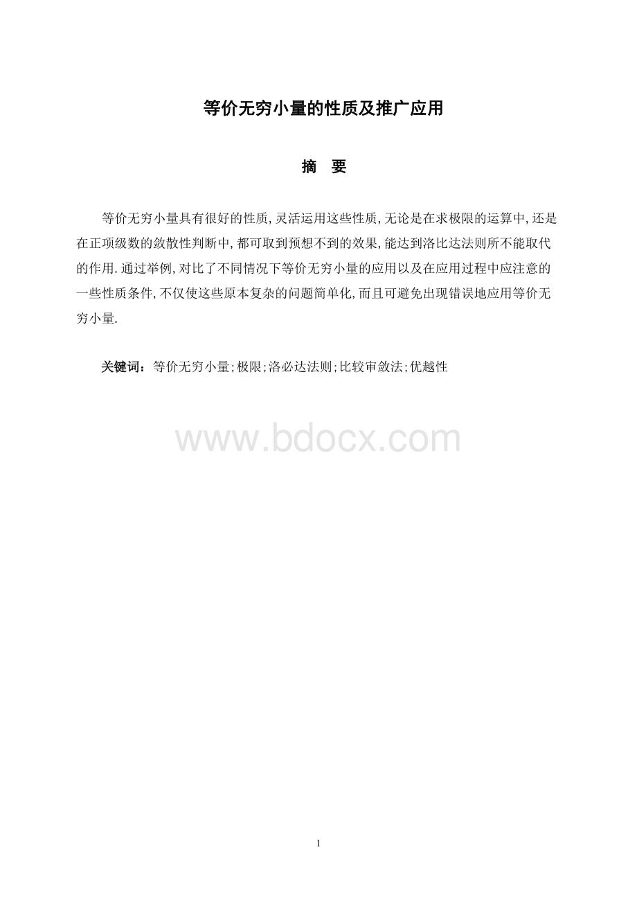 等价无穷小量的应用 数学与应用数学毕业论文.doc_第1页