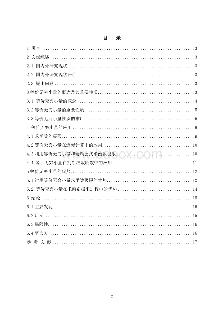 等价无穷小量的应用 数学与应用数学毕业论文.doc_第2页