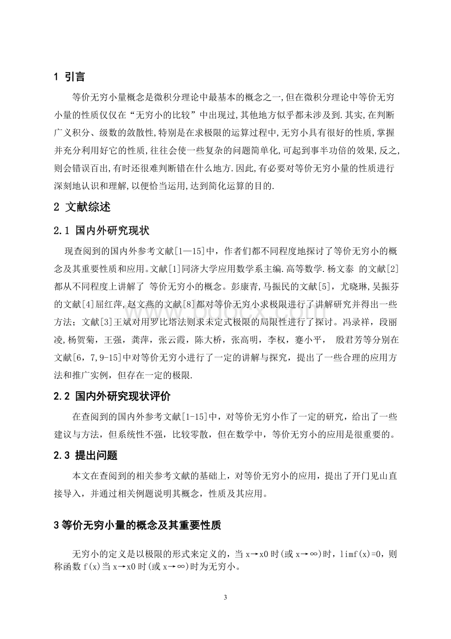 等价无穷小量的应用 数学与应用数学毕业论文.doc_第3页