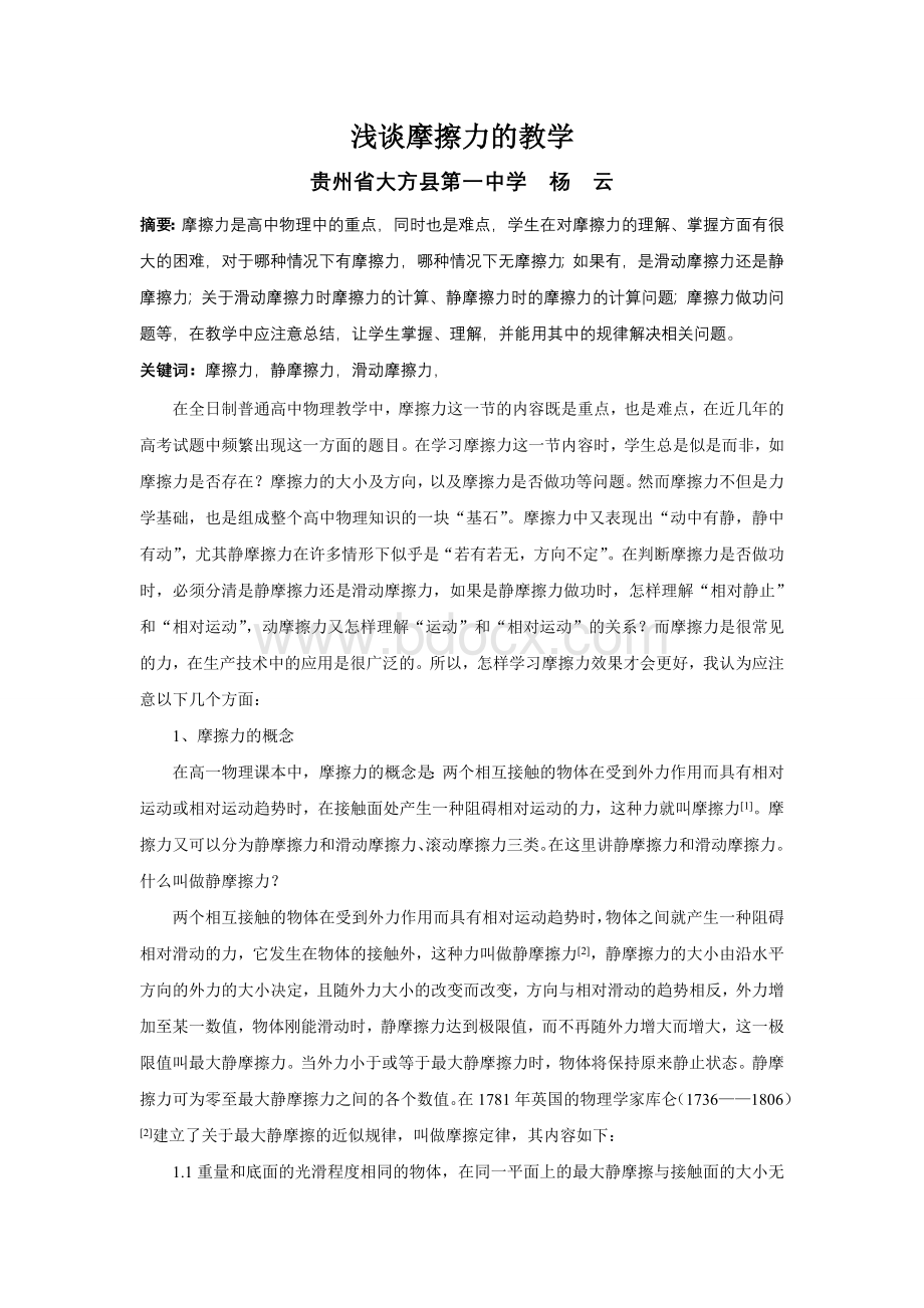 浅谈摩擦力的教学文档格式.doc