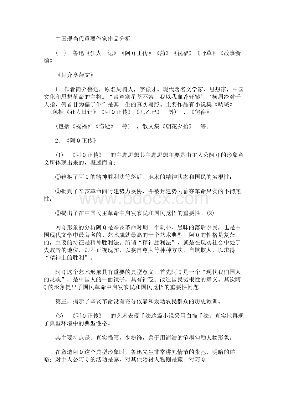 中国现当代重要作家作品分析.docx_第1页