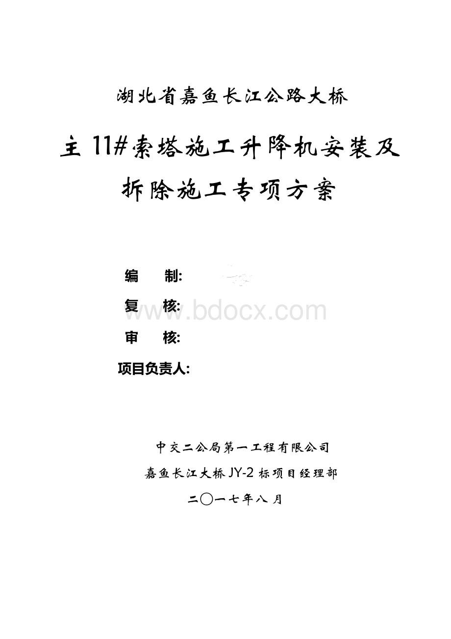 嘉鱼长江大桥11索塔升降机安装与拆除专项施工方案.docx_第2页