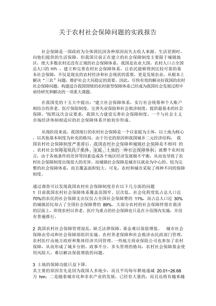 关于农村社会保障问题的实践报告Word格式文档下载.docx_第1页