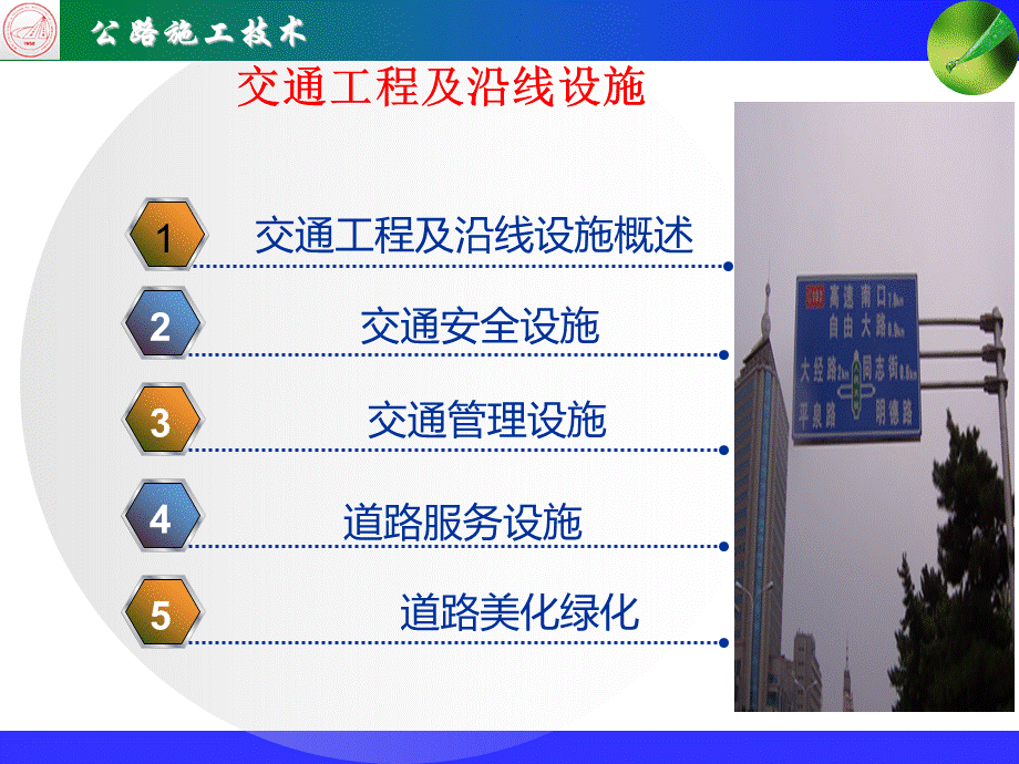 交通工程与沿线设施PPT文件格式下载.ppt