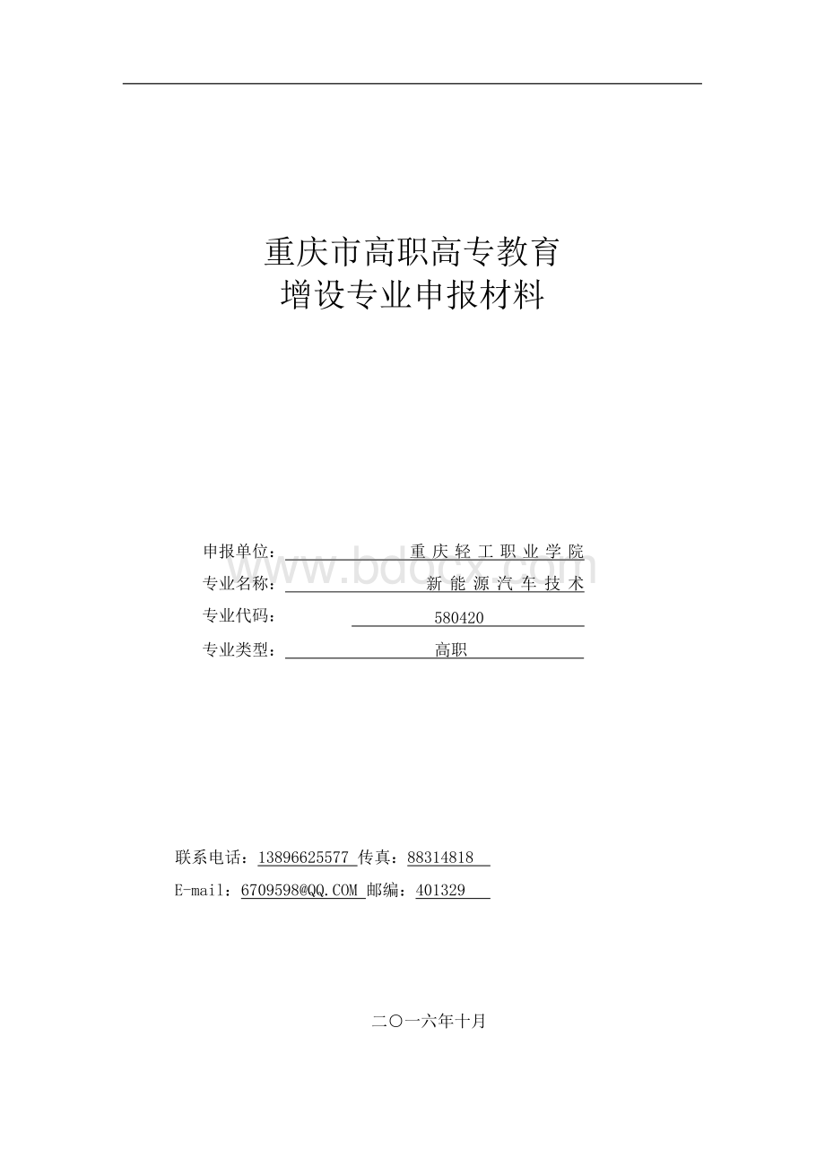 新能源汽车技术专业申报书-轻工业职院20..docx_第1页