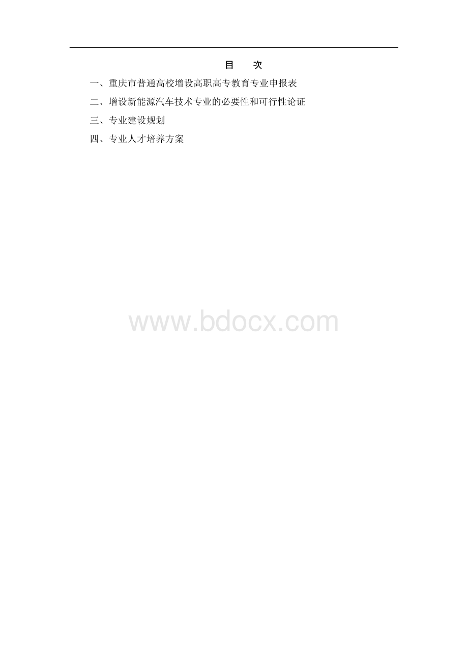 新能源汽车技术专业申报书-轻工业职院20..docx_第2页