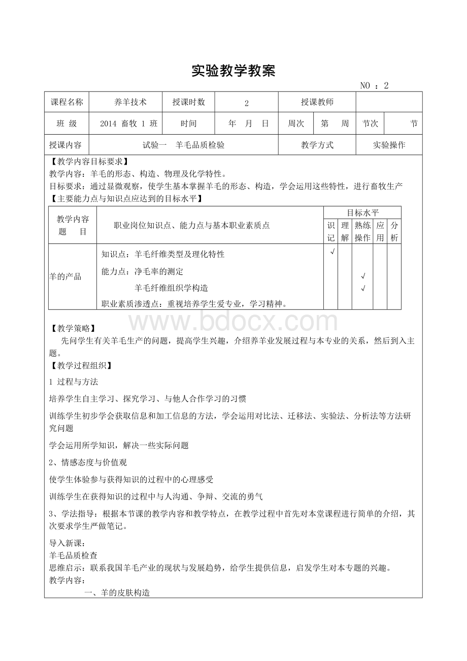 《养羊技术》理论教学教案文档格式.docx_第3页