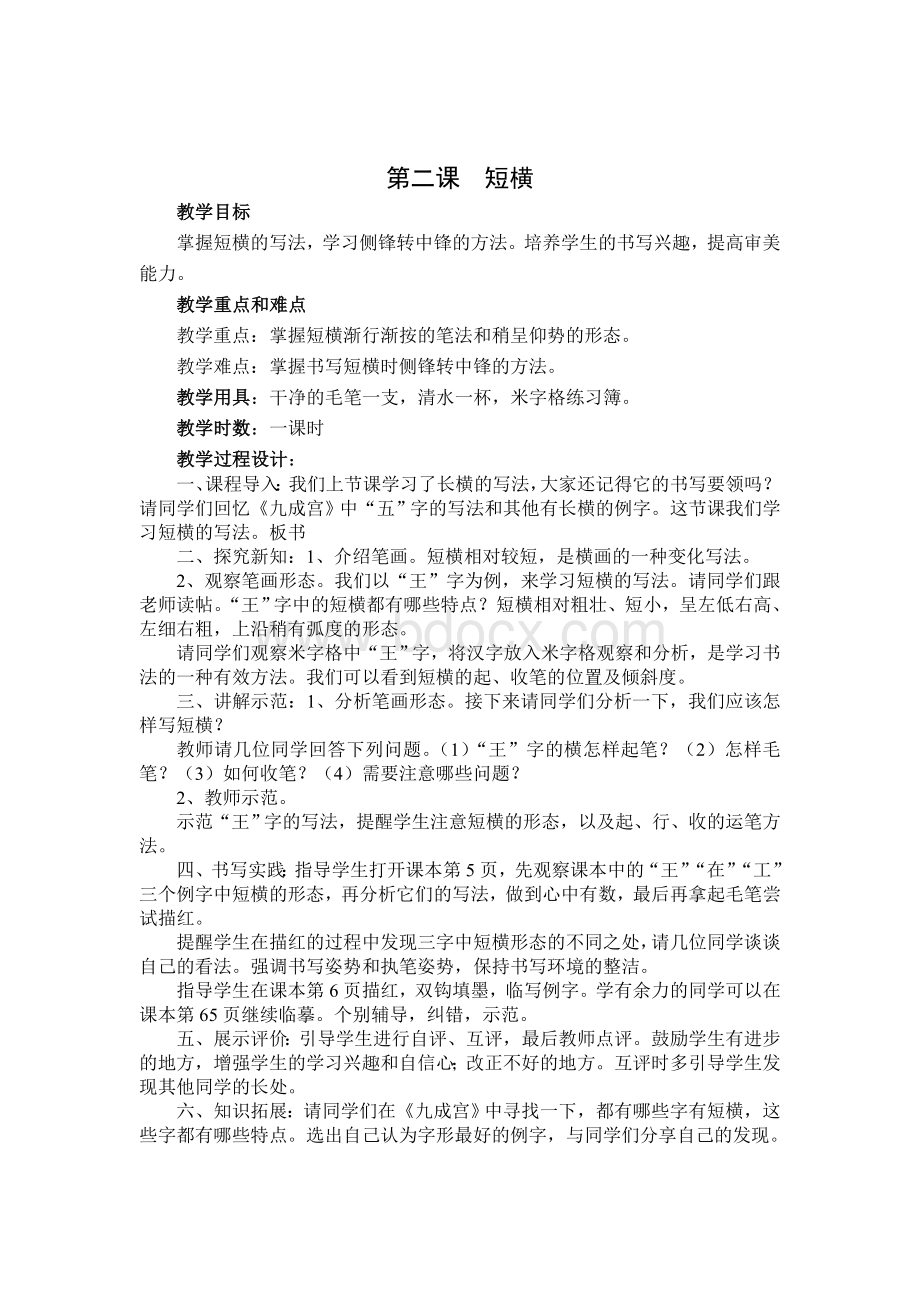 人民美术出版社四年级上册《书法练习与指导》教案.doc_第2页